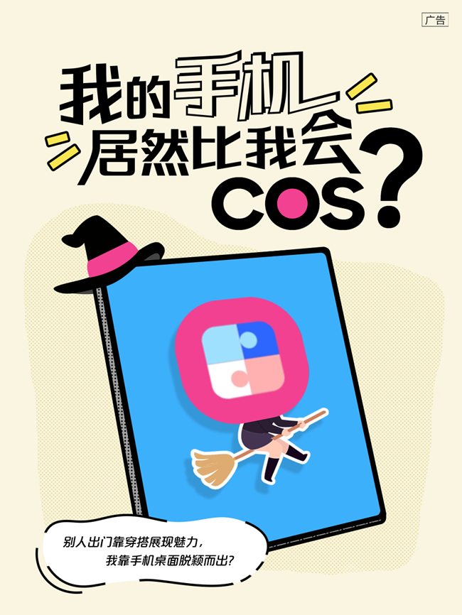 我的手机居然比我会【COS】？