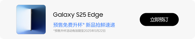 Galaxy S25 Edge　纤薄美学与时尚设计的巧妙融合