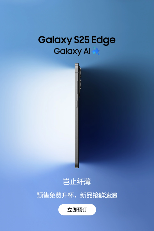 Galaxy S25 Edge | 新品预售免费升杯
