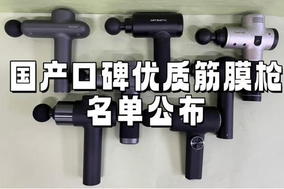 筋膜枪哪个牌子好？国产口碑最好机型公布，闭眼入！