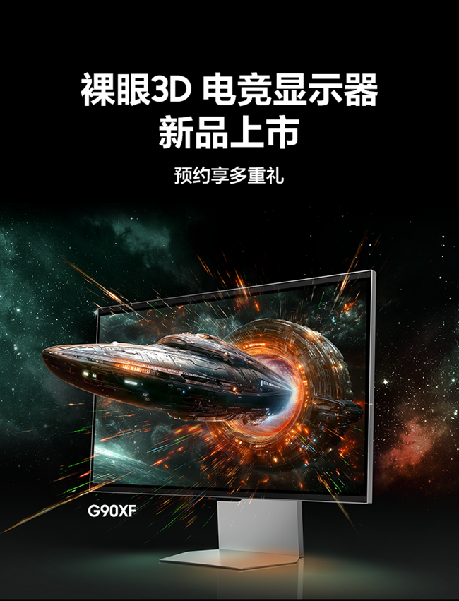新品上市丨裸眼3D 电竞显示器，预约享多重礼