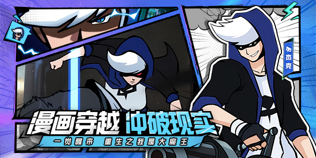 [即将上新]《杰克特攻队》：杰克大魔王漫画IP正版授权手游