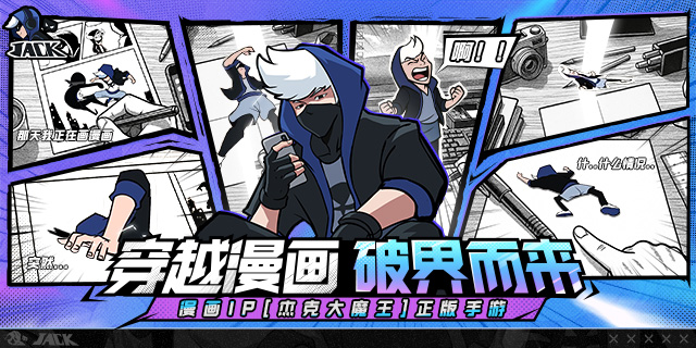 [即将上新]《杰克特攻队》：杰克大魔王漫画IP正版授权手游