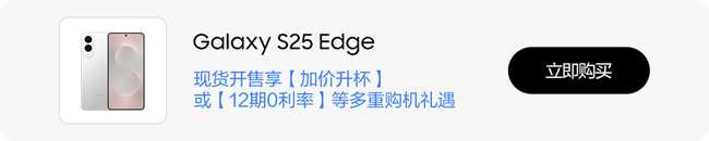 Galaxy S25 Edge轻盈瞩目, 陪你一同见证更多可能! Galaxy S25 Edge轻盈瞩目, 陪你一同见证更多可能!