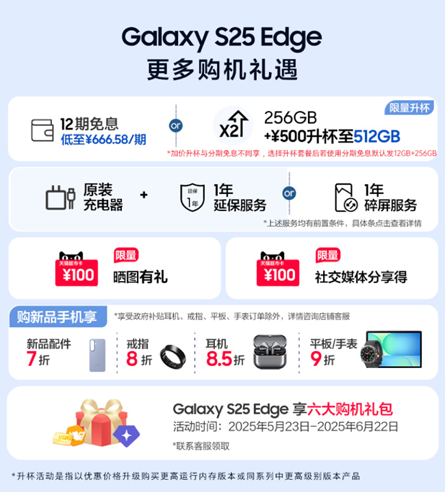 Galaxy S25 Edge 首销福利信息汇总