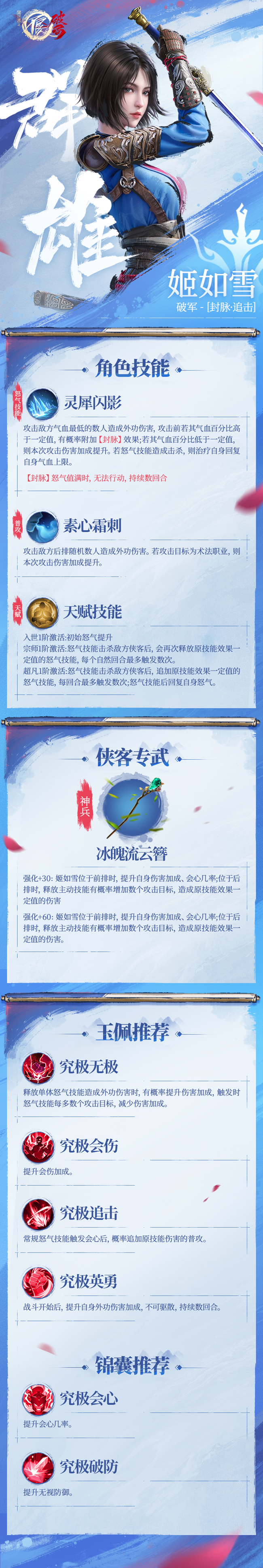 《不良人：破局》侠客攻略|群雄阵营·破军——姬如雪