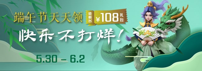 [平台活动]端午节玩游戏，108元优惠券礼包天天领，快乐不打烊！