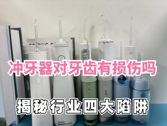 冲牙器对牙齿有损伤吗？三大槽点危害曝光！