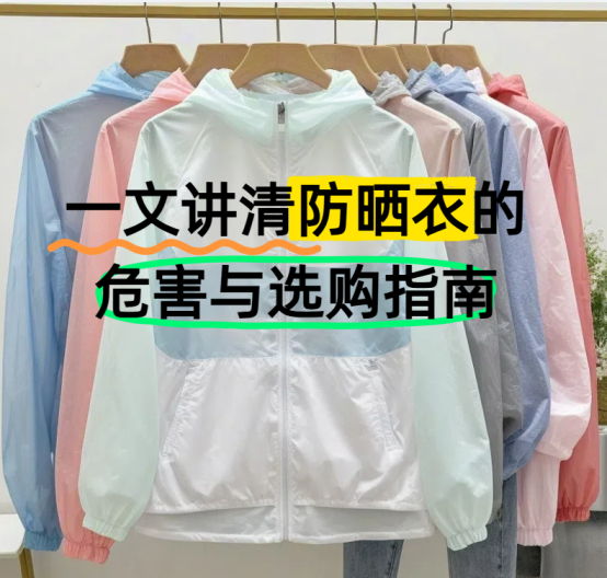 防晒衣的危害有哪些？一文讲清其风险与智商税
