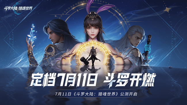 [即将上新]《斗罗大陆：猎魂世界》公测定档！7月11日斗罗开燃！