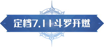 [即将上新]《斗罗大陆：猎魂世界》公测定档！7月11日斗罗开燃！