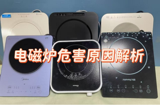 电磁炉有啥用？慎防四大危害风险