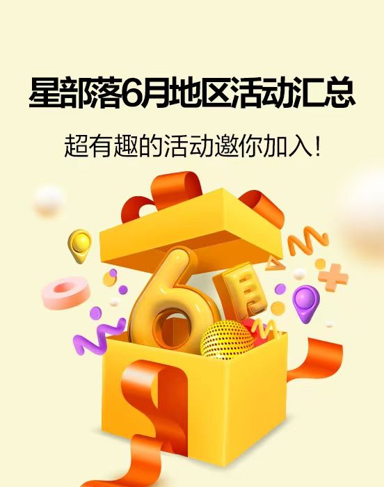 星部落6月地区活动汇总，超有趣的活动邀你加入！