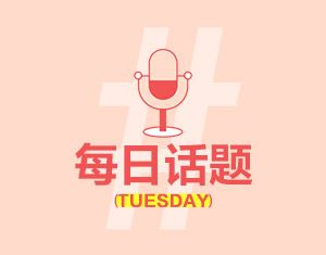 你喜欢爬山吗？