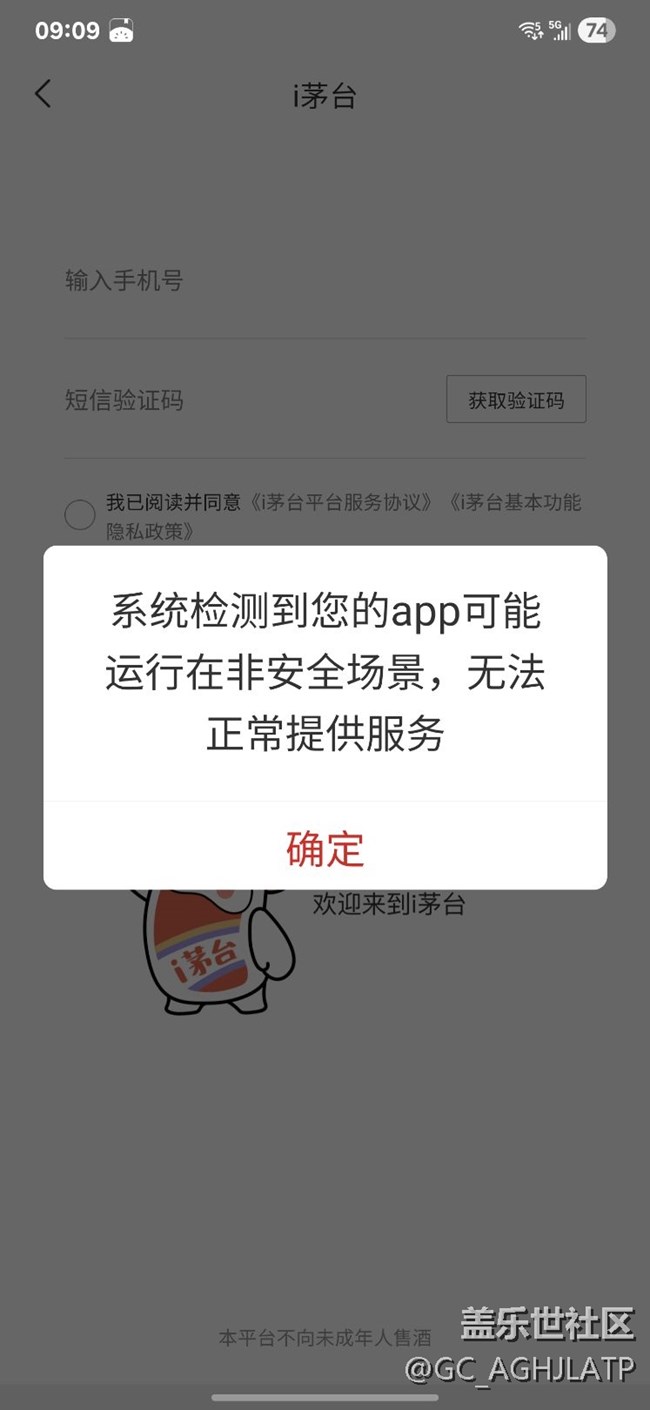 app提示运行在非安全场景