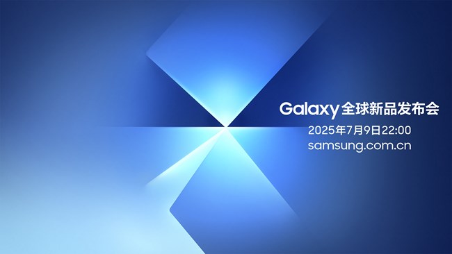 Galaxy全球新品发布会，7月9日22:00，邀你一同见证！