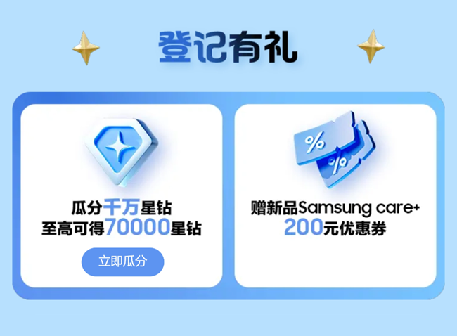 Galaxy 全球新品发布 | 参与新品登记瓜分千万星钻