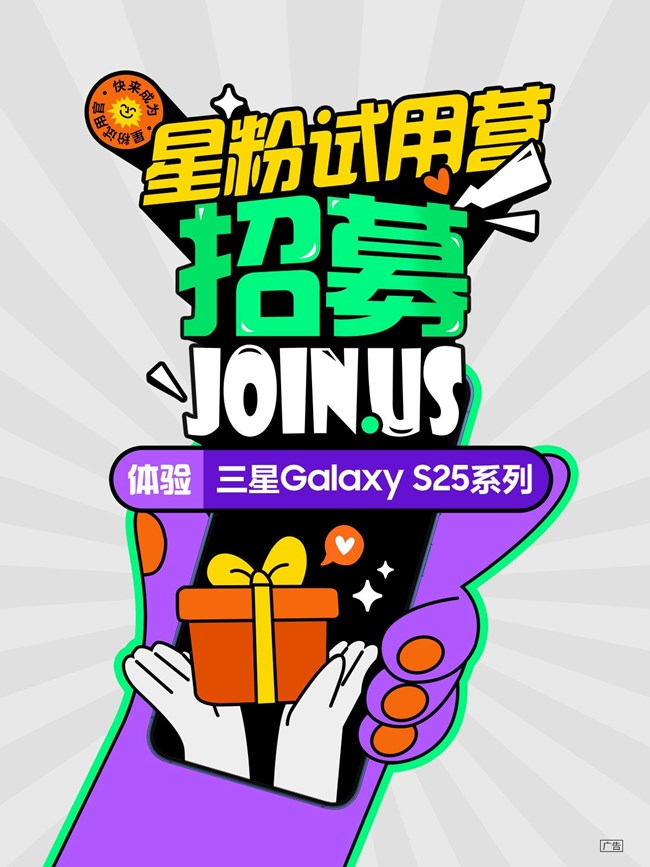 快来体验三星Galaxy S25系列 星粉试用营招募啦！