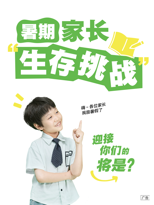 暑期家长生存挑战