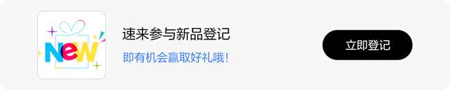 速来参与新品登记 即有机会赢取好礼哦！