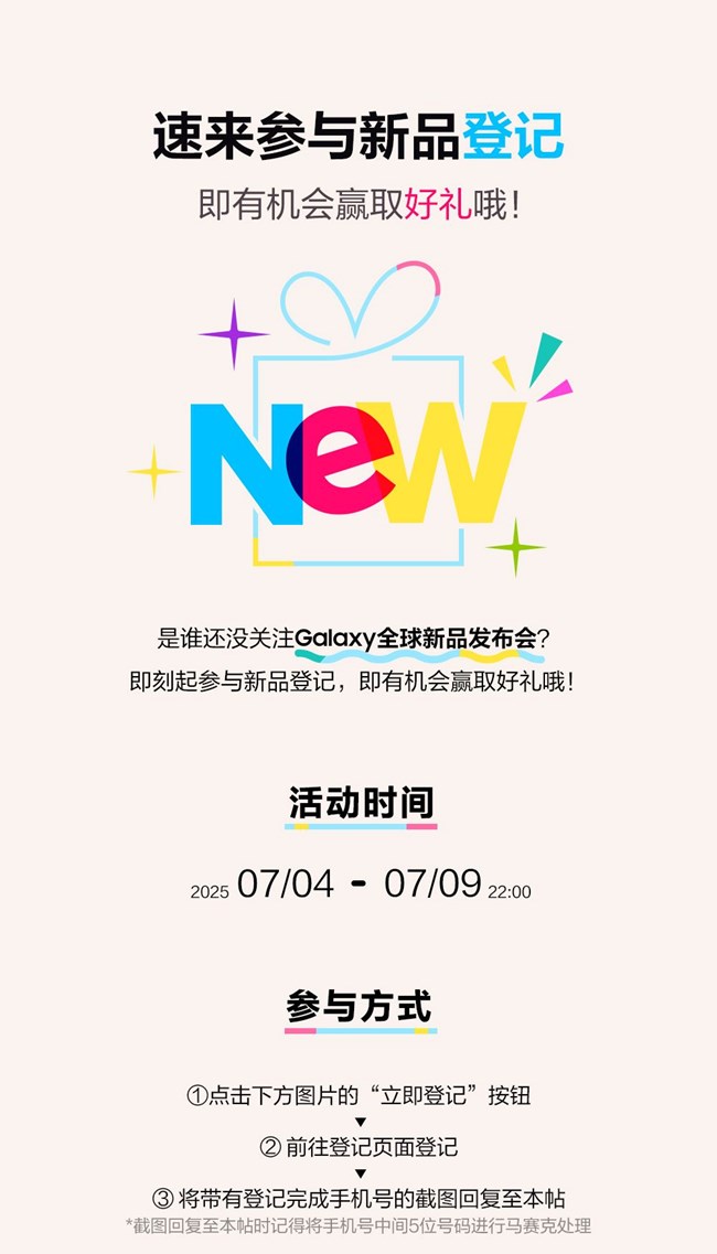 速来参与新品登记 即有机会赢取好礼哦！