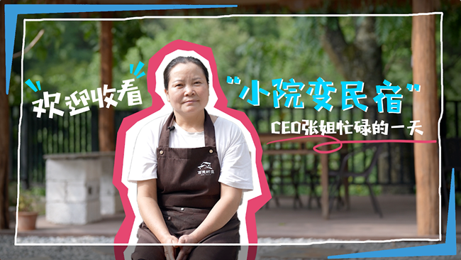 柞水新生力 民宿CEO——张秀英的生活日常大公开！