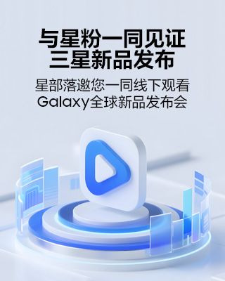 星部落邀您线下一同观看Galaxy全球新品发布会！