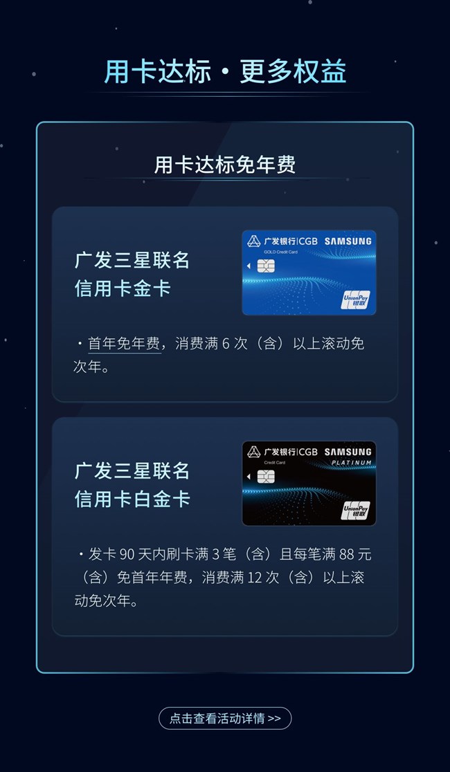 【广发三星联名信用卡 焕新上线】消费达标享1000个三星星钻，更多福利等你解锁!