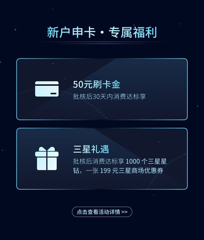 【广发三星联名信用卡 焕新上线】消费达标享1000个三星星钻，更多福利等你解锁!