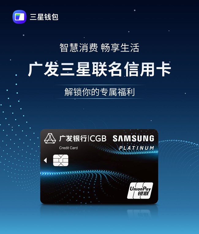【广发三星联名信用卡 焕新上线】消费达标享1000个三星星钻，更多福利等你解锁!
