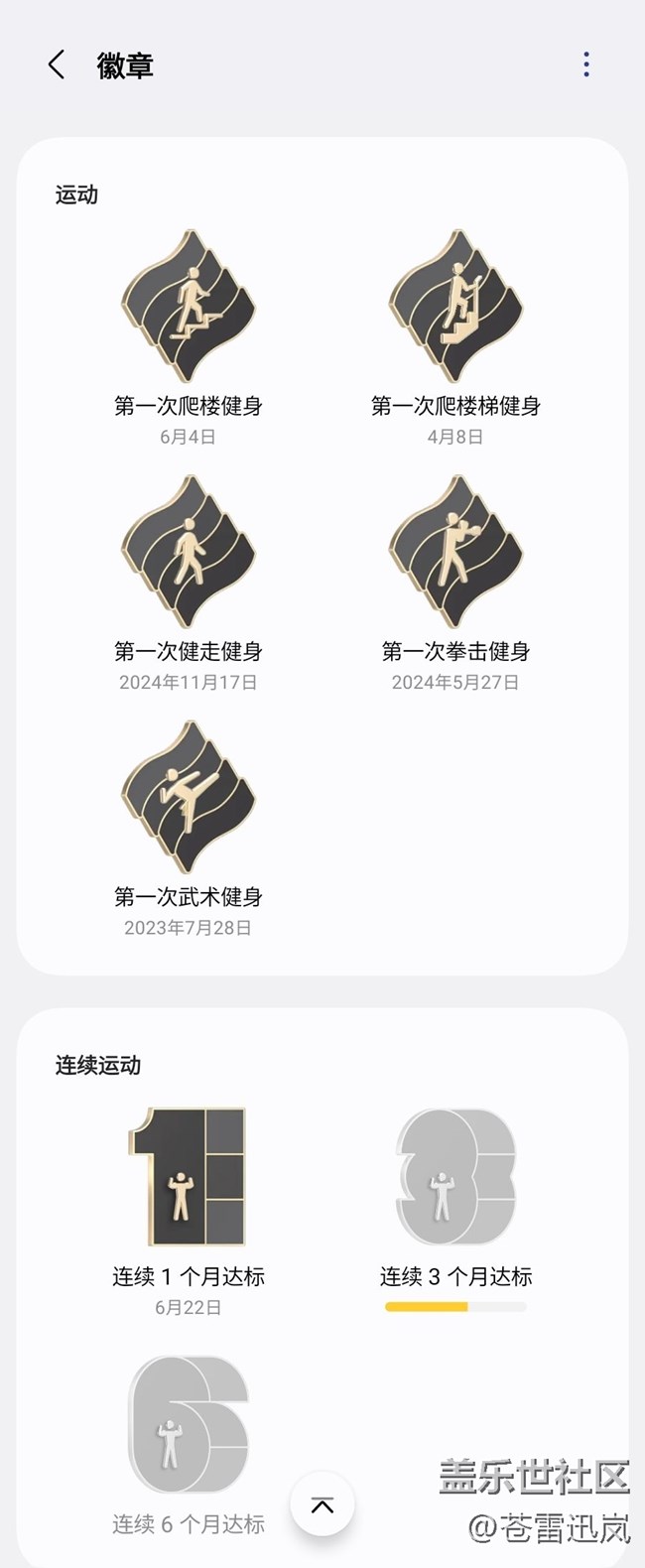【运动中的荣誉】三星健康勋章