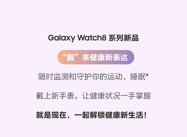Galaxy Watch8系列｜你的健康，腕上见