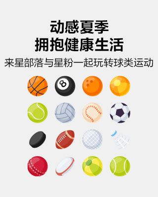 动感夏季，与星粉一起玩转球类运动！