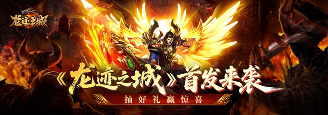 [平台活动]《龙迹之城》首发来袭，抽好礼赢惊喜