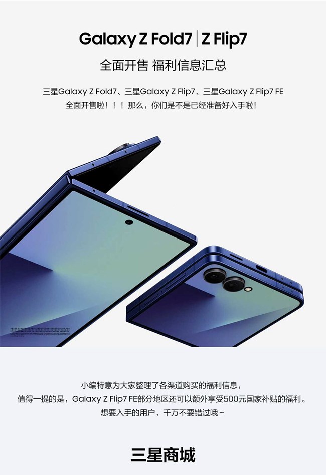 Galaxy Z Fold7 | Z Flip7全面开售 福利信息汇总