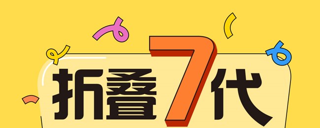 折叠7代 不负期待
