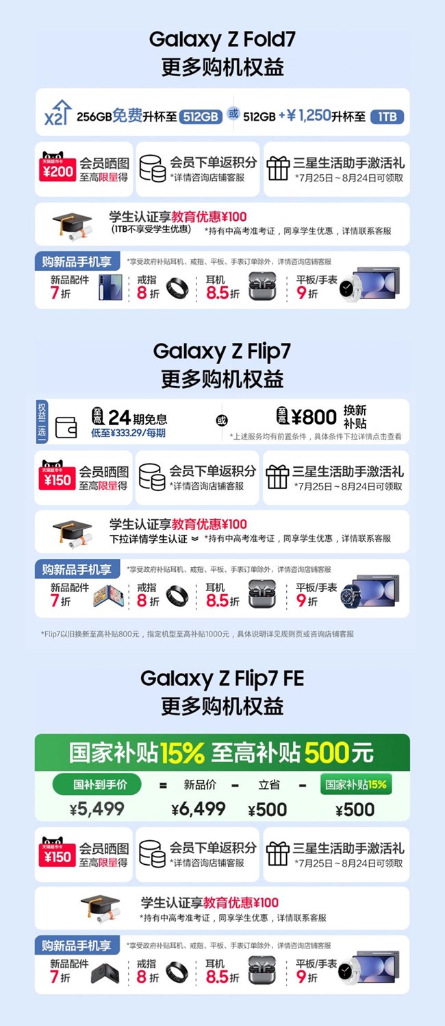 Galaxy Z Fold7 | Z Flip7全面开售 福利信息汇总