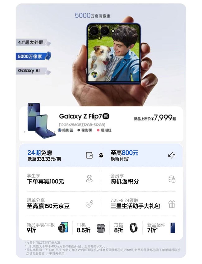 Galaxy Z Fold7 | Z Flip7全面开售 福利信息汇总