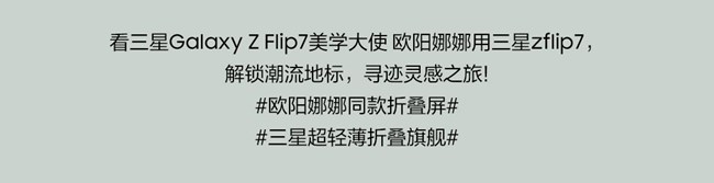 看欧阳娜娜用三星Galaxy Z Flip7，解锁潮流地标