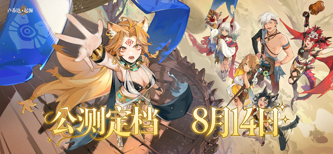 [即将上新]《卢希达：起源》公测定档8月14日