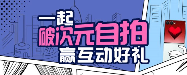 一起#破次元自拍#，赢互动好礼！