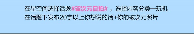 一起#破次元自拍#，赢互动好礼！