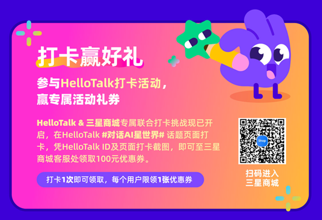 标题：返校季互动福利，和HelloTalk一起对话AI「星」世界    三星商城×HelloTalk联合发布互动