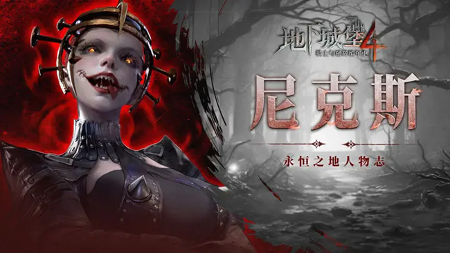 [即将上新]《地下城堡4》预计9月公测，你准备好应对这些不可名状之物了吗？
