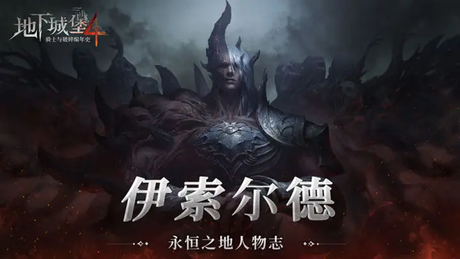 [即将上新]《地下城堡4》预计9月公测，你准备好应对这些不可名状之物了吗？
