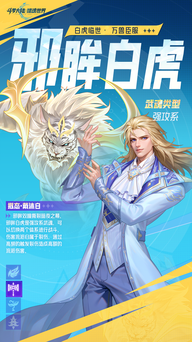 [即将上新]《斗罗大陆：猎魂世界》武魂前瞻 | 「邪眸白虎」拟态·戴沐白
