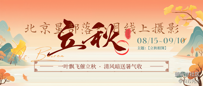 【活动】8月线上摄影活动【立秋相簿】北京星部落