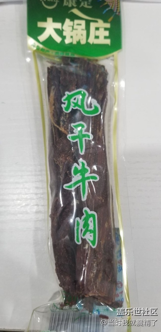 风干牛肉，牙齿都快被拉掉了~