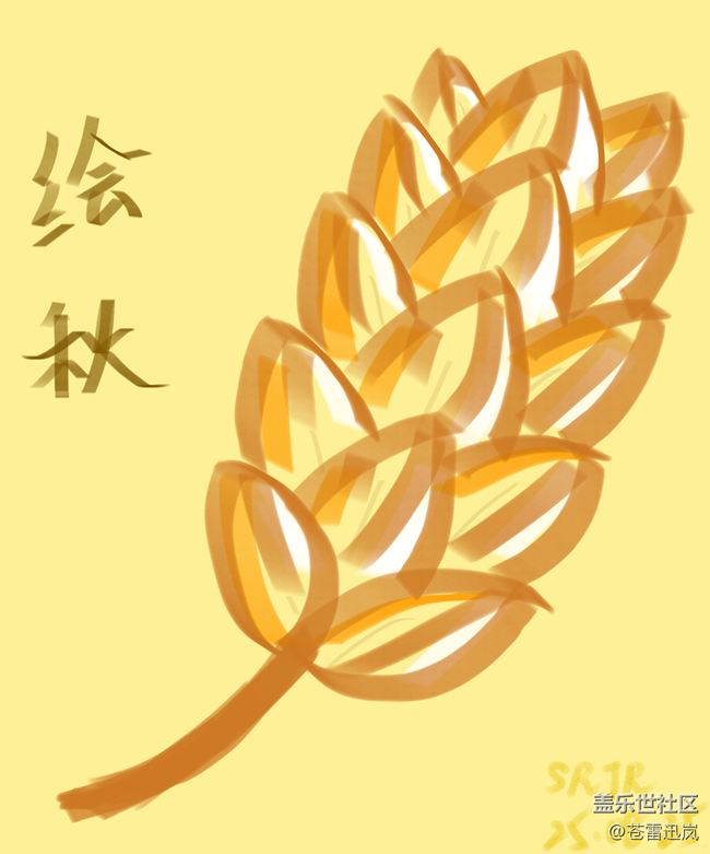 【绘秋】麦穗