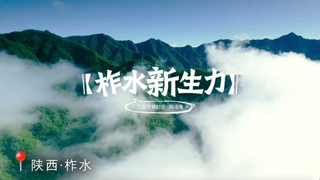 即刻出发 夏日村游正当时！